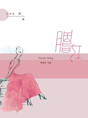 cover image of 胭脂红(Red Blush)